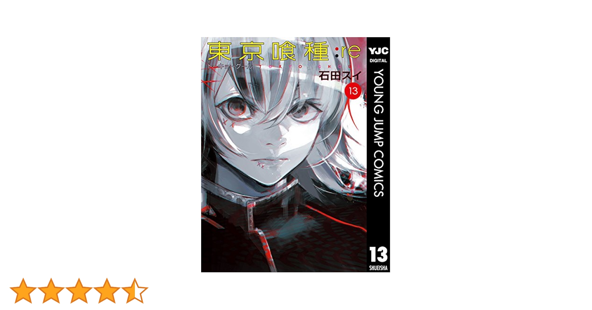 東京喰種-トーキョーグール-：re コミック 1-13巻セット z2zed1b 東京喰種トーキョーグール:re 13 (ヤングジャンプコミックス